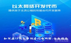 如何在TP钱包中创建闪电网