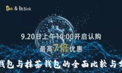   TP钱包与抹茶钱包的全面