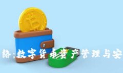 小狐狸钱包网络：数字货币资产管理与安全的最
