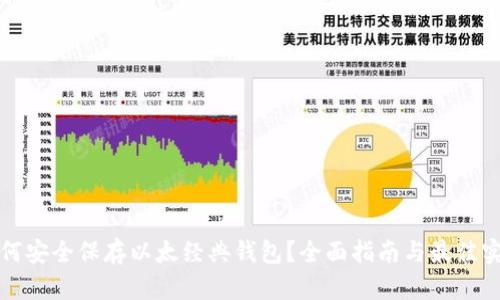 如何安全保存以太经典钱包？全面指南与最佳实践