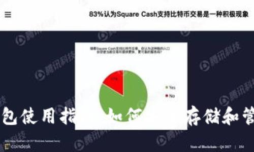 比特币钱包使用指南：如何安全存储和管理比特币