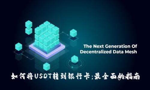 如何将USDT转到银行卡：最全面的指南