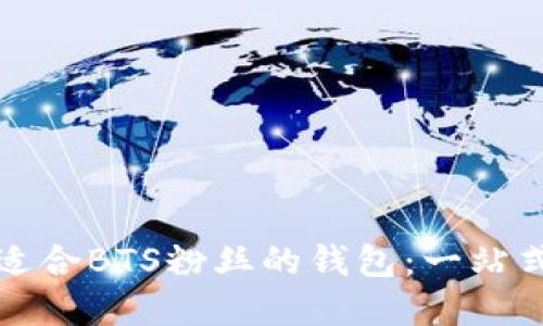 如何选择适合BTS粉丝的钱包：一站式购物指南