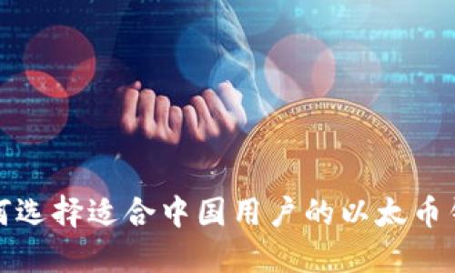 如何选择适合中国用户的以太币钱包