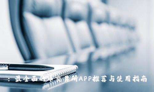 : 最全面的币交易所APP推荐与使用指南