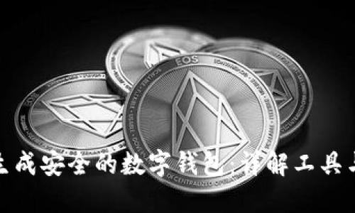 如何生成安全的数字钱包：详解工具与步骤