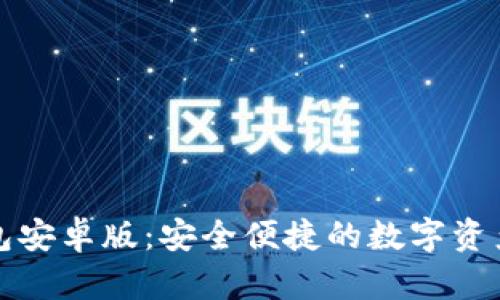 小狐狸钱包安卓版：安全便捷的数字资产管理工具