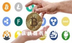 如何使用区块链钱包：完整指南