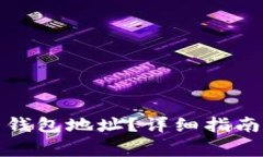 如何查看聚币网钱包地址？详细指南与常见问题